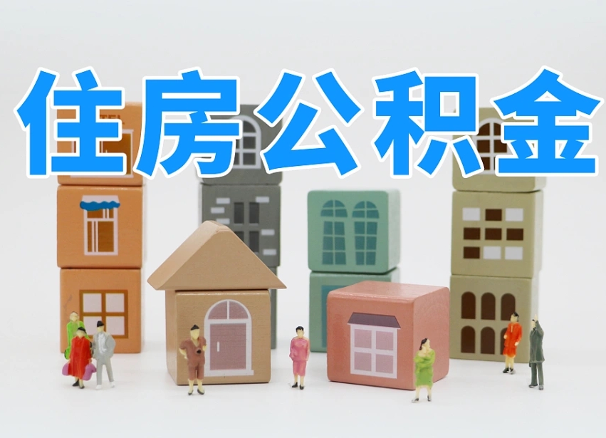 黔南北京代办公积金（北京代办住房公积金）
